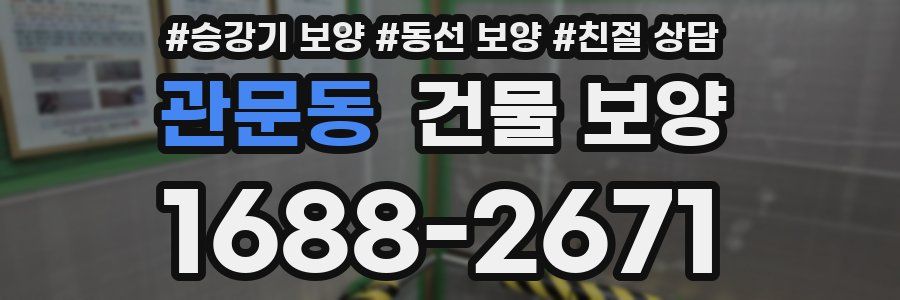 관문동 건물 보양