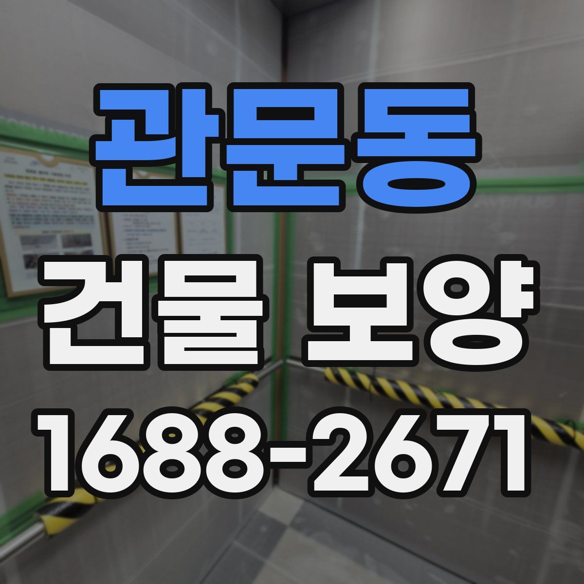 관문동 건물 보양