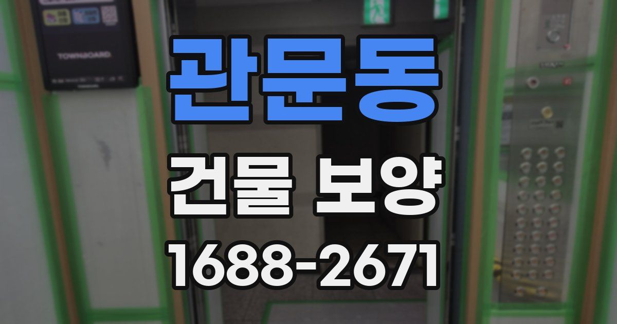 관문동 건물 보양