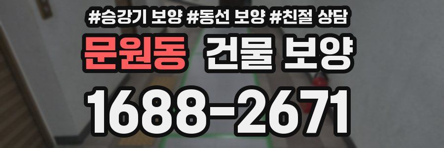 문원동 건물 보양