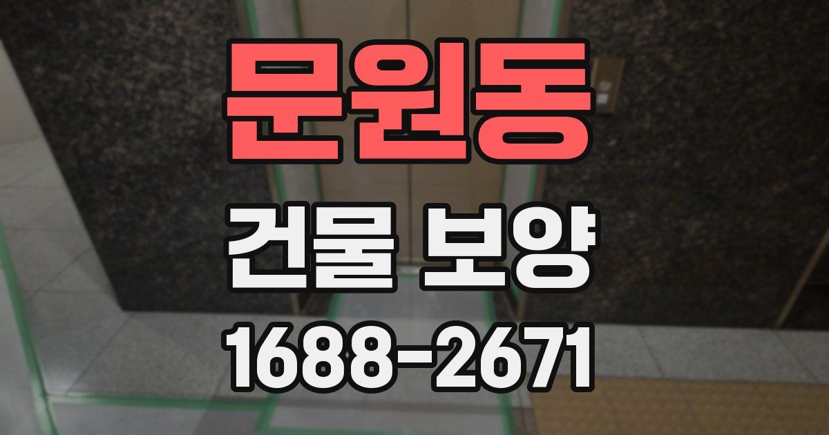 문원동 건물 보양