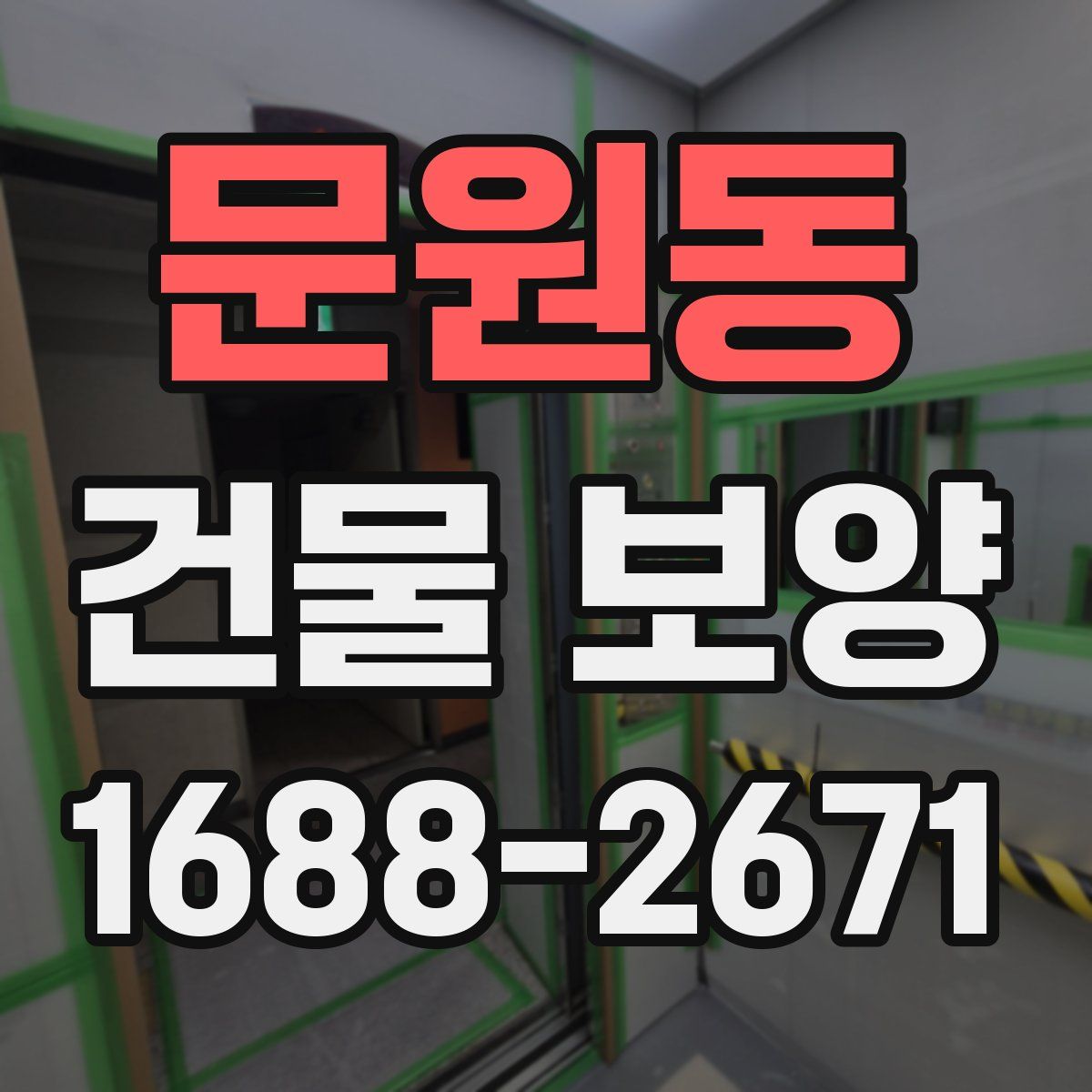 문원동 건물 보양