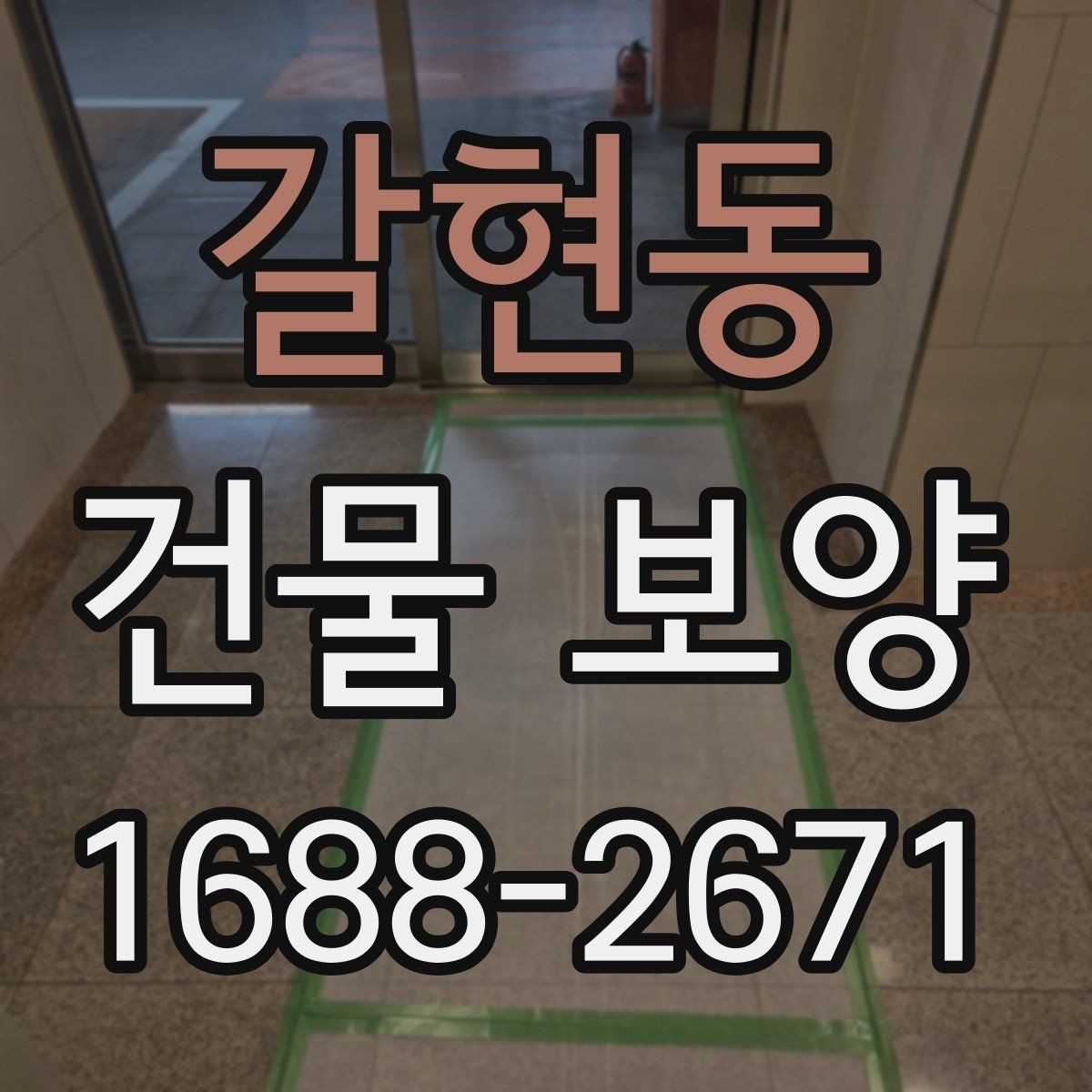 갈현동 건물 보양 업체 선택 시 살펴볼 기준