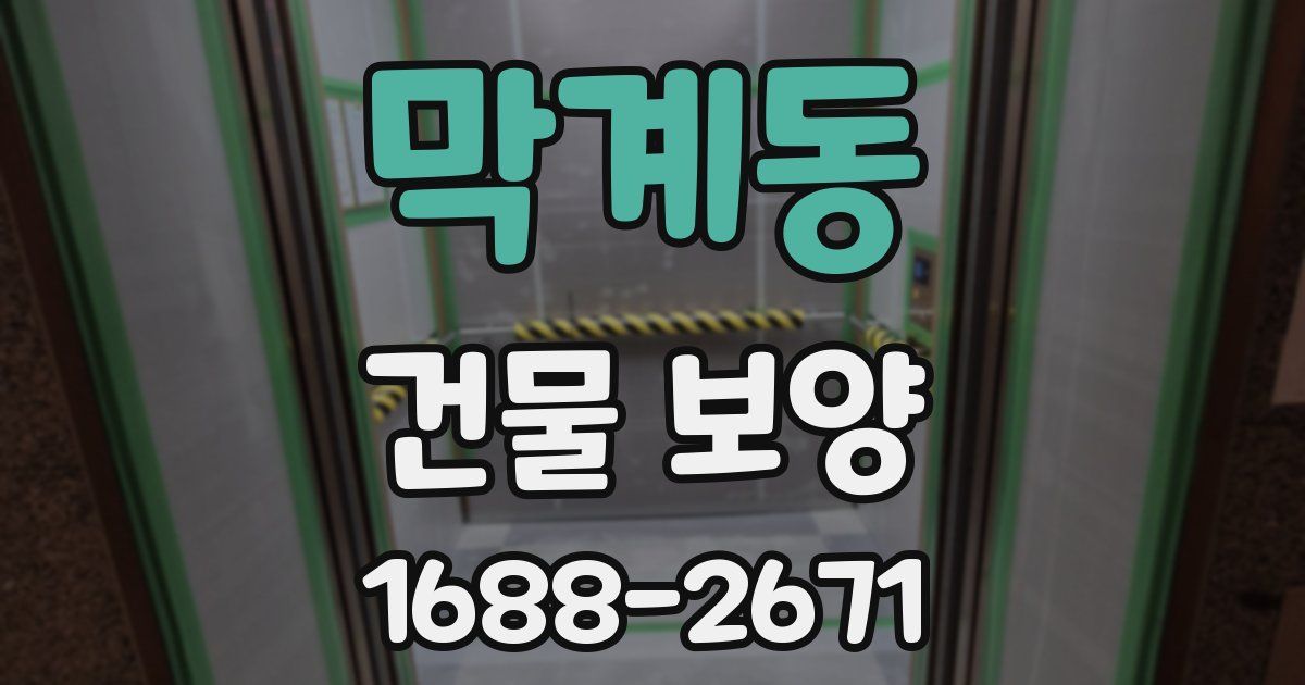 막계동 건물 보양