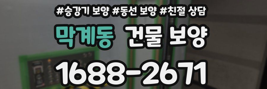 막계동 건물 보양