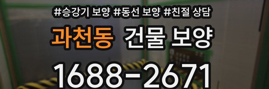 과천동 건물 보양