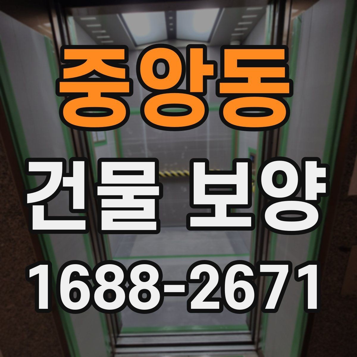 중앙동 건물 보양 현장 정돈을 위한 실용 가이드