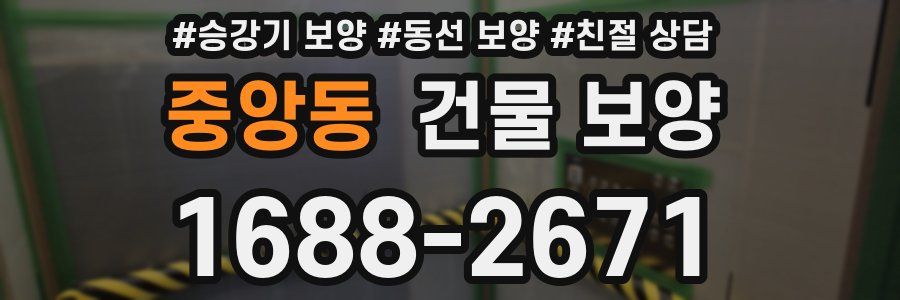 중앙동 건물 보양