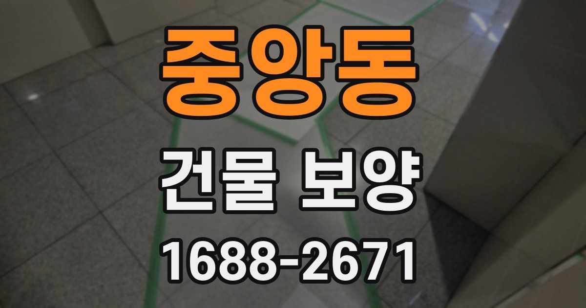 중앙동 건물 보양