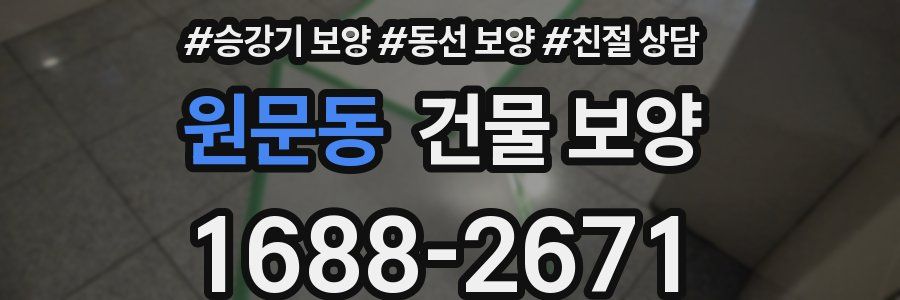 원문동 건물 보양