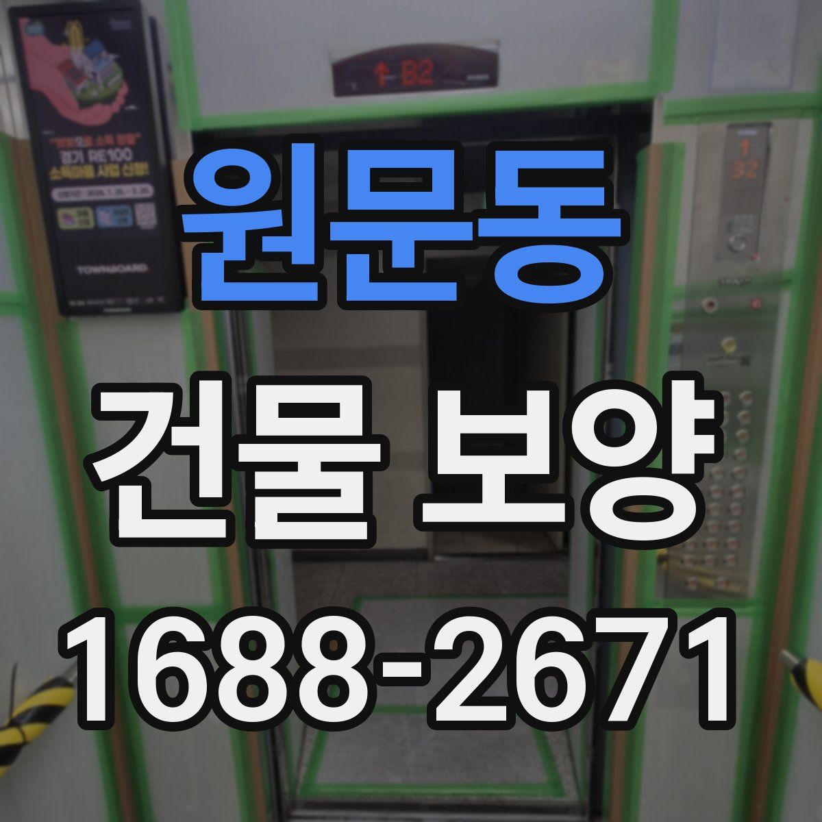 원문동 건물 보양
