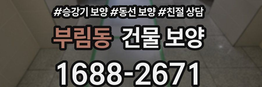 부림동 건물 보양