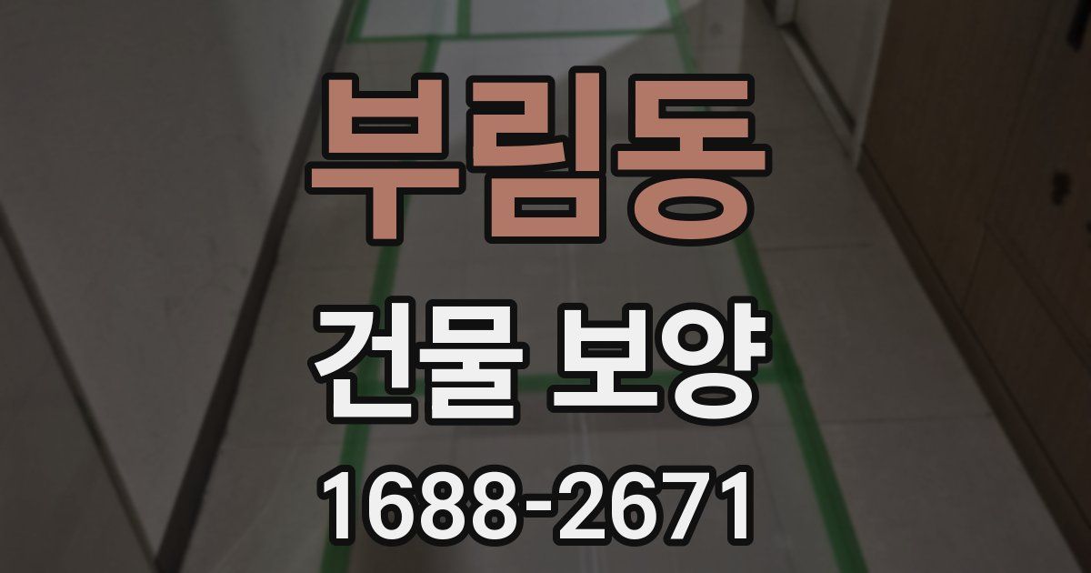 부림동 건물 보양