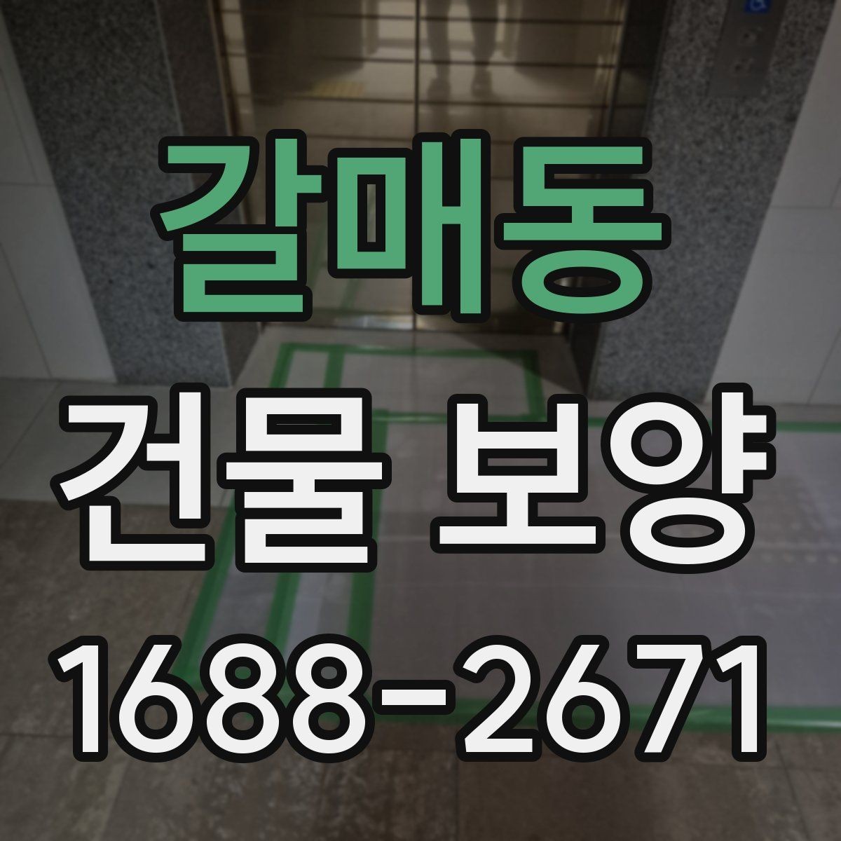 갈매동 건물 보양 시공 전 체크리스트