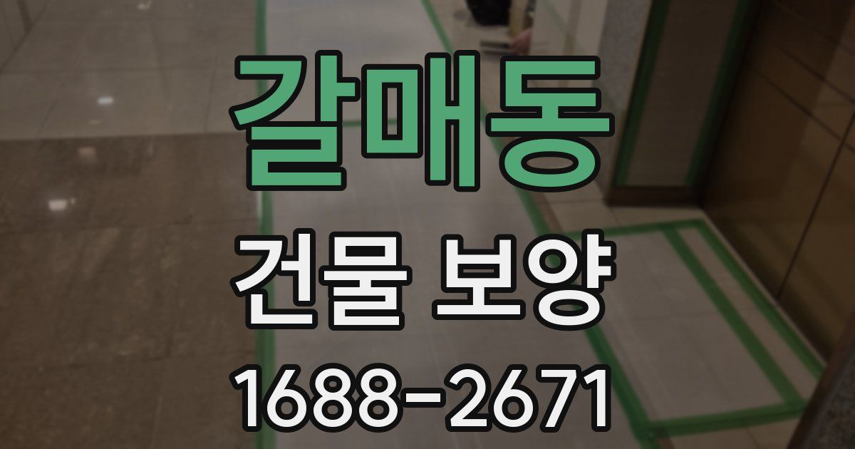 갈매동 건물 보양