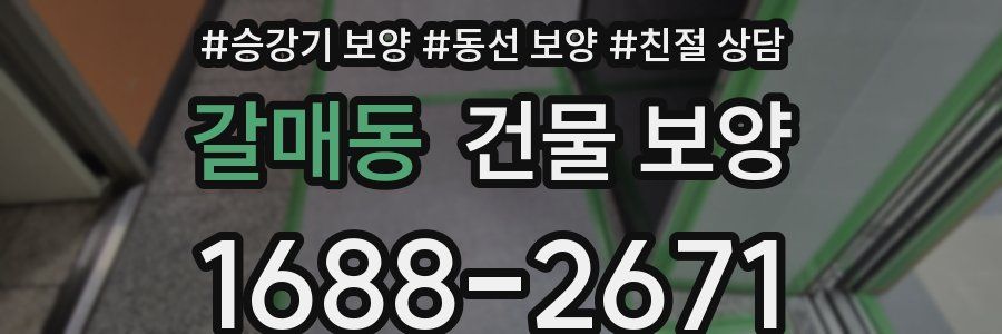 갈매동 건물 보양