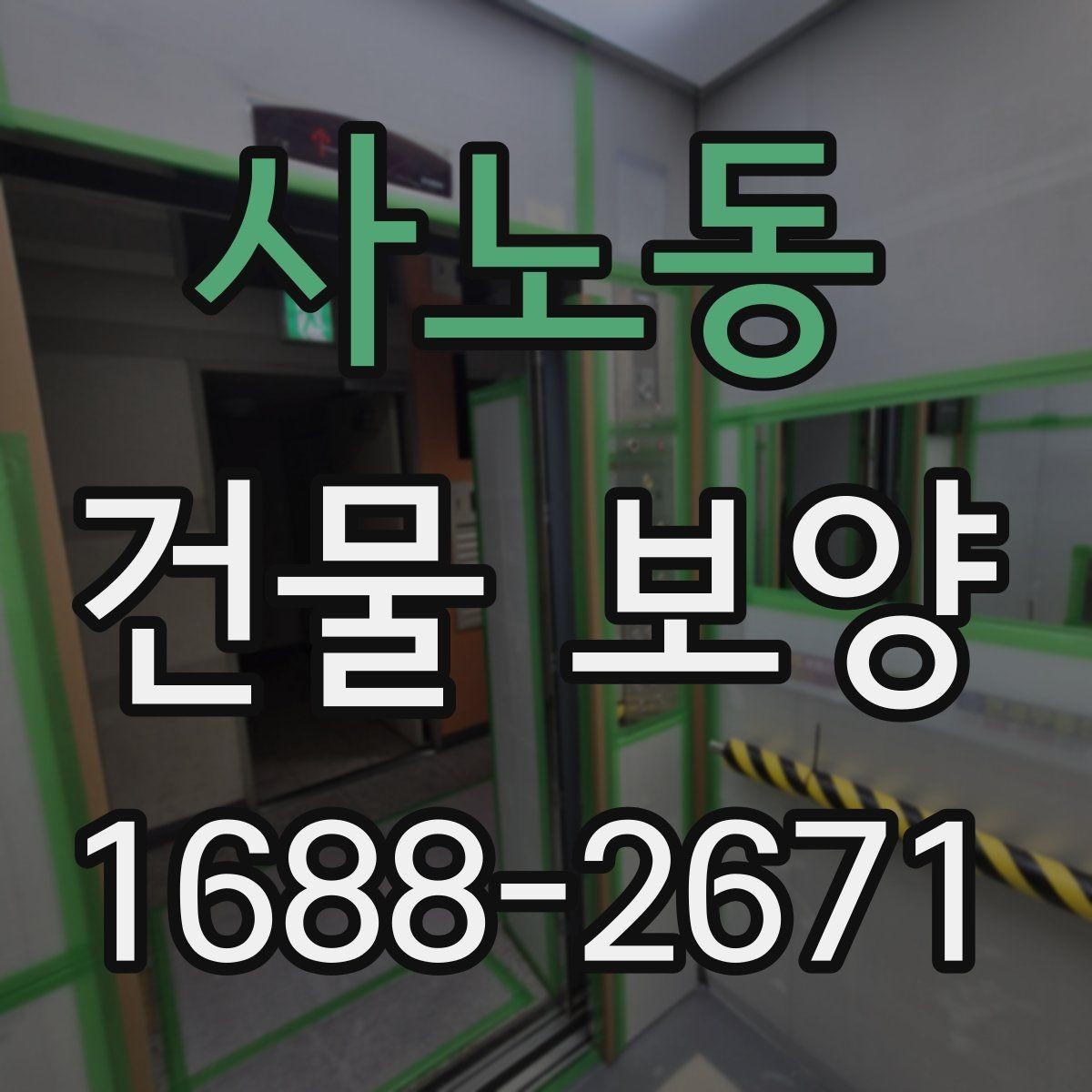 사노동 건물 보양 작업을 효율적으로 하는 요령