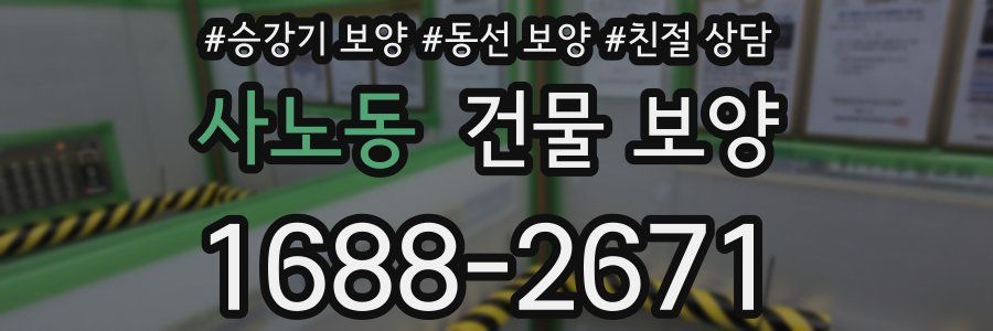 사노동 건물 보양