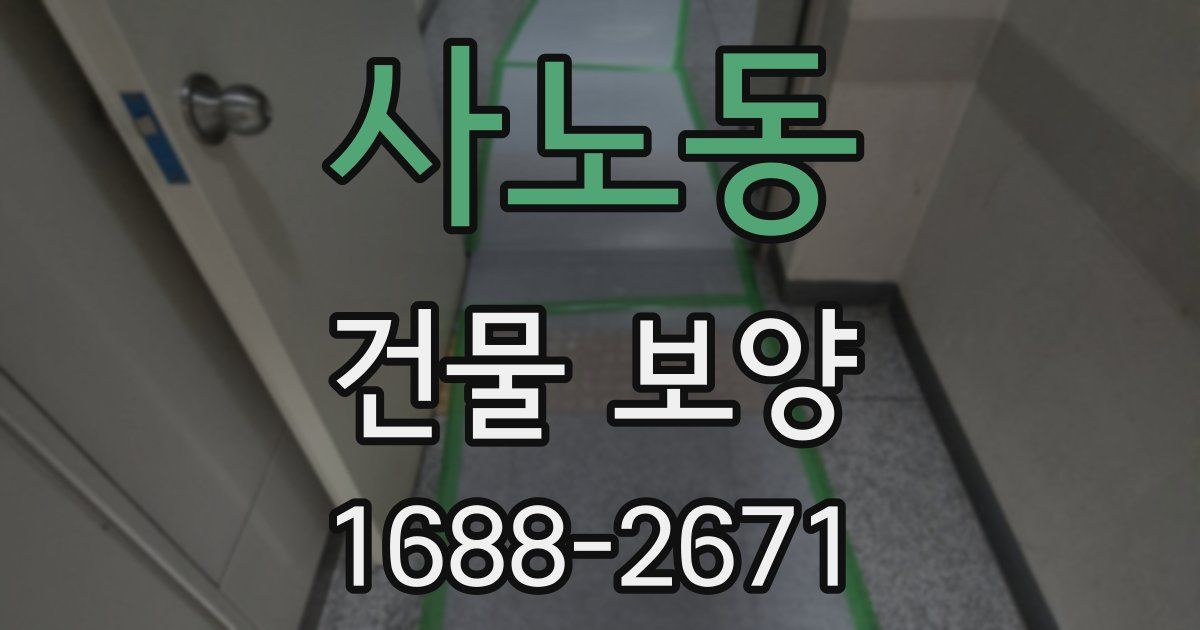 사노동 건물 보양