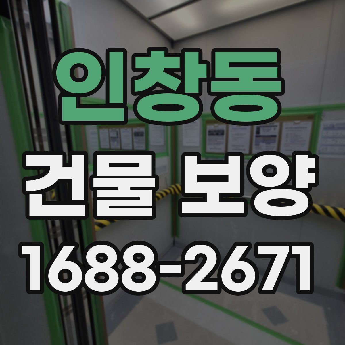인창동 건물 보양 시공 사례로 보는 개선 포인트