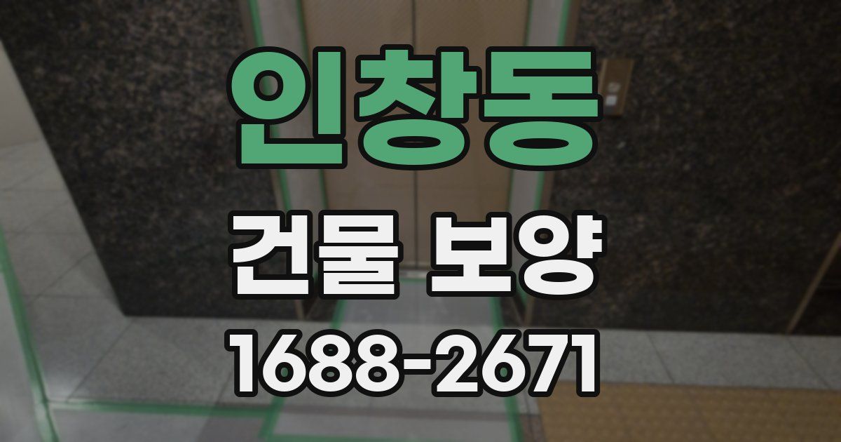 인창동 건물 보양