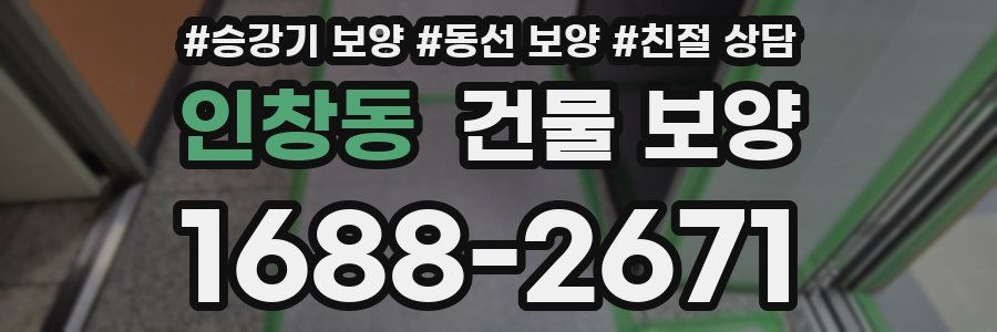 인창동 건물 보양