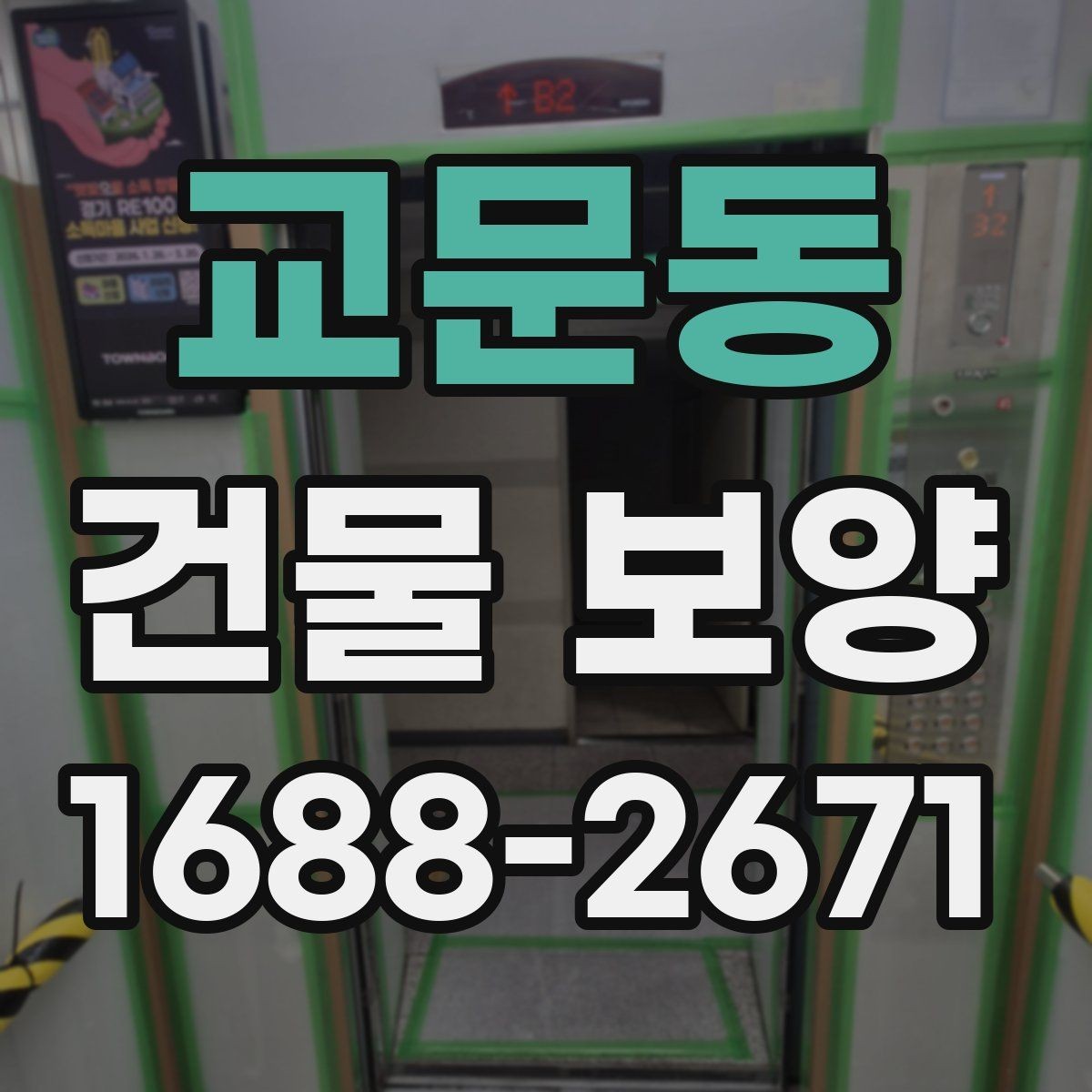 교문동 건물 보양 자재 보관과 관리 요령
