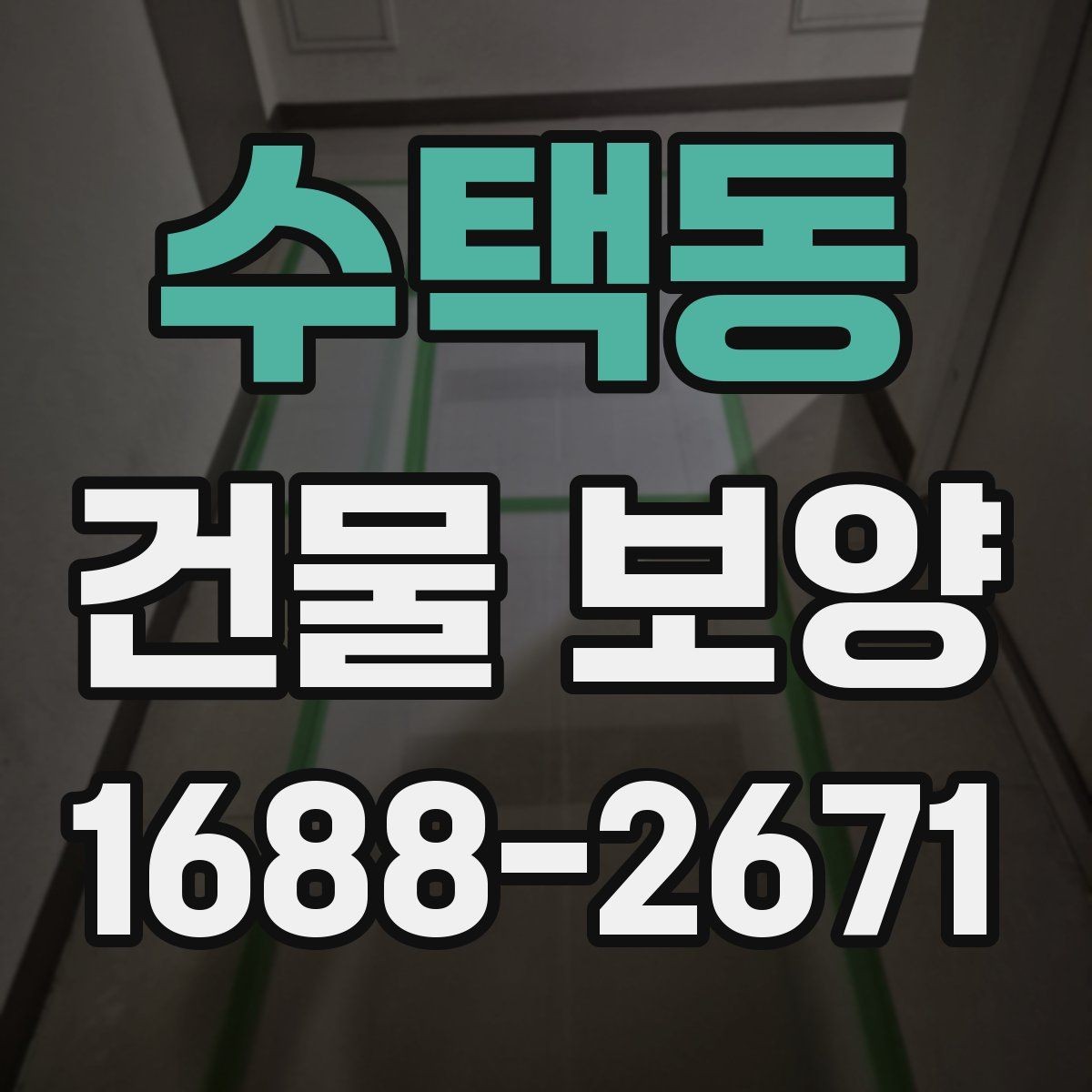 수택동 건물 보양 공정별 역할과 주의사항