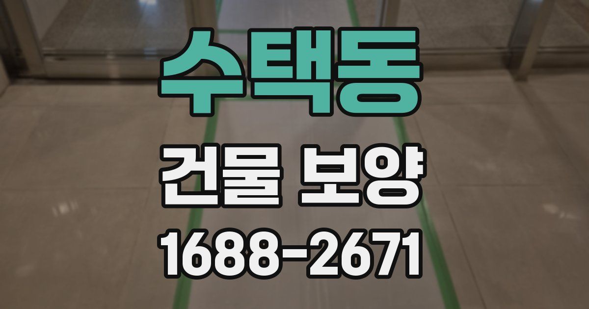 수택동 건물 보양