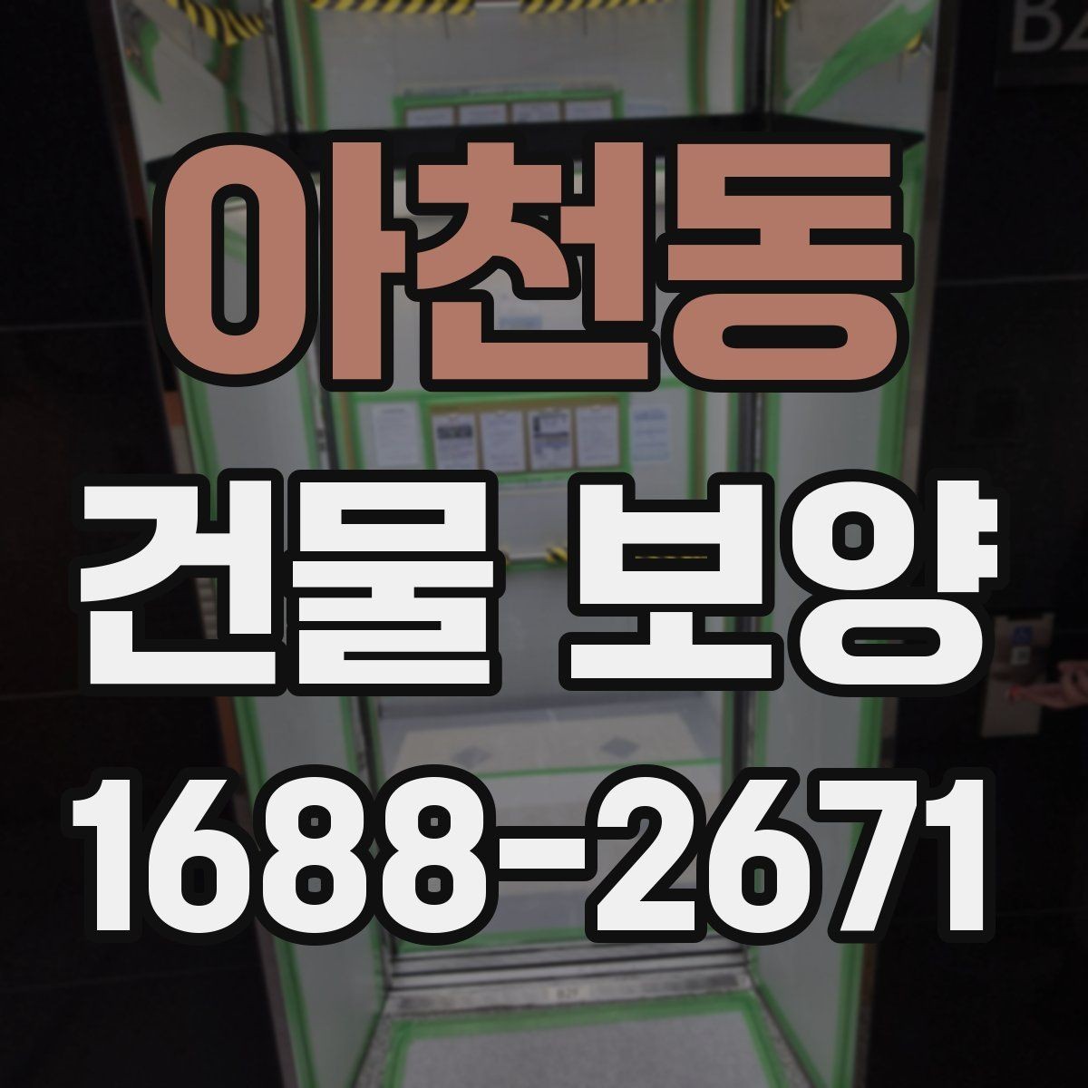 아천동 건물 보양 작업 후 하자 예방 체크포인트
