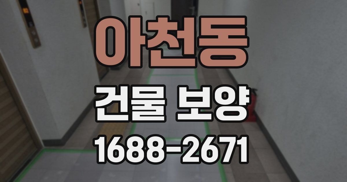 아천동 건물 보양