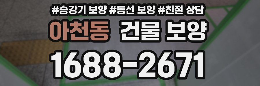 아천동 건물 보양