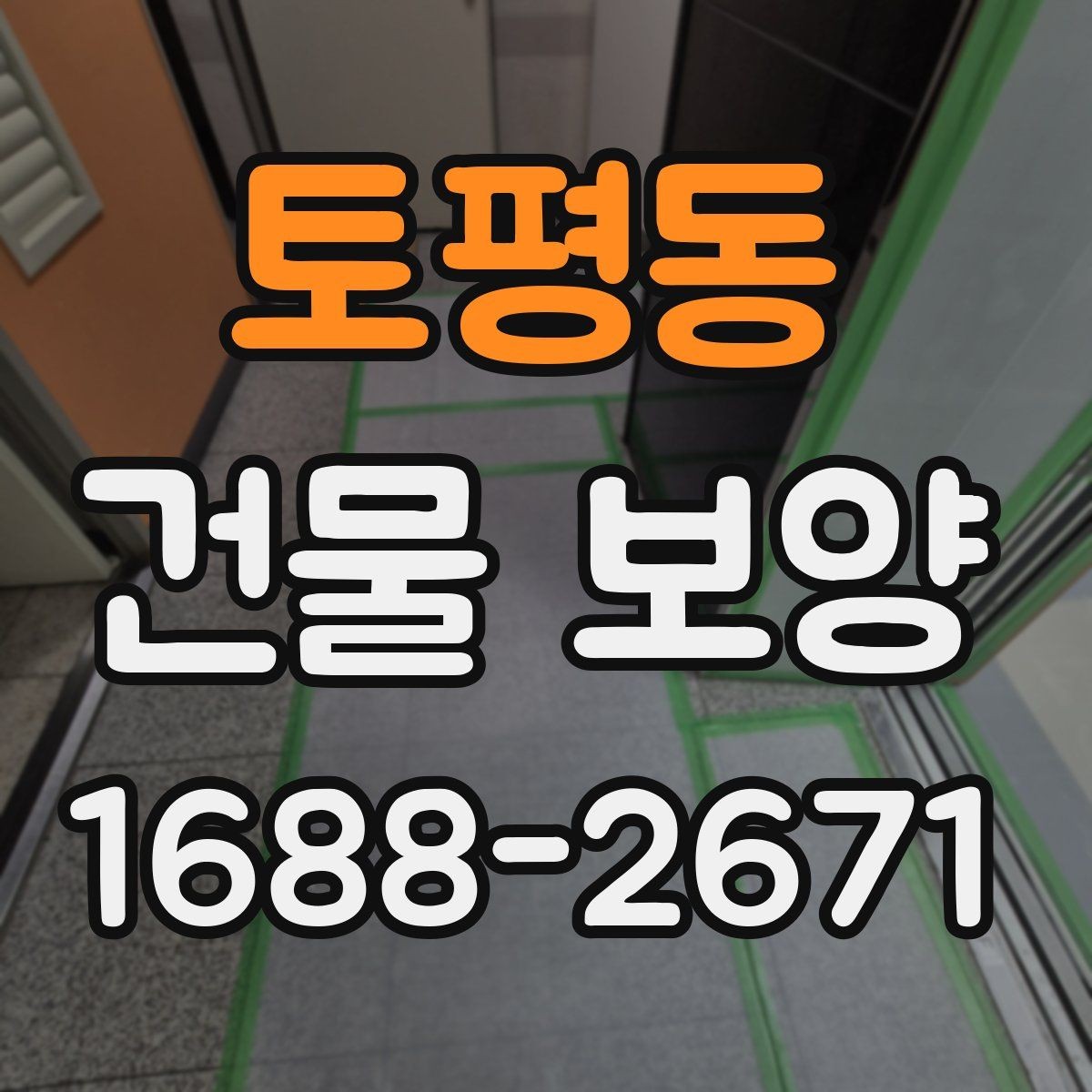 토평동 건물 보양 작업의 기본 절차와 유의점