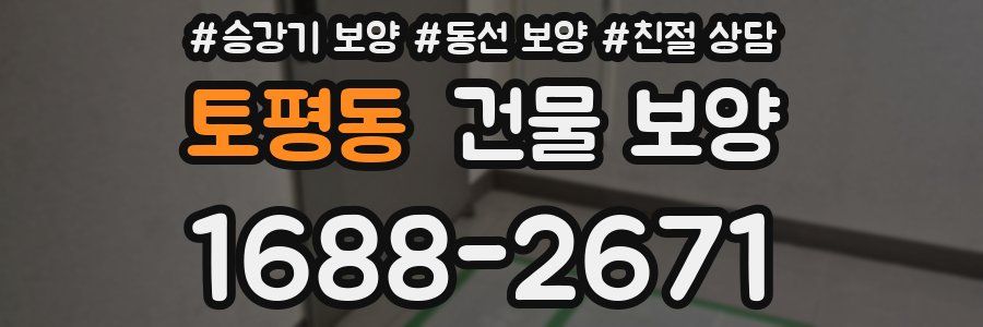 토평동 건물 보양