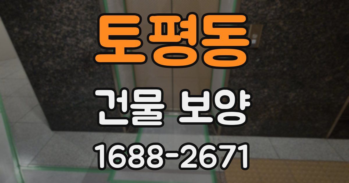 토평동 건물 보양