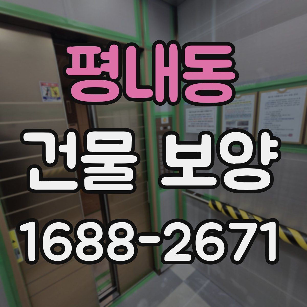 평내동 건물 보양 시 자재 두께와 내구성 비교