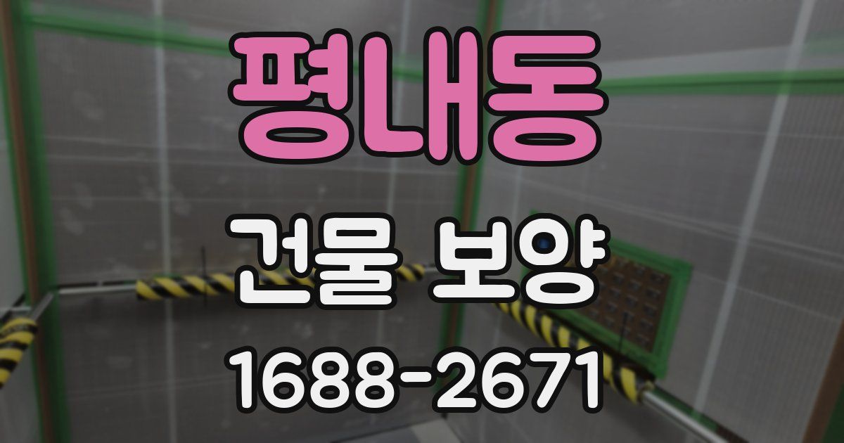 평내동 건물 보양