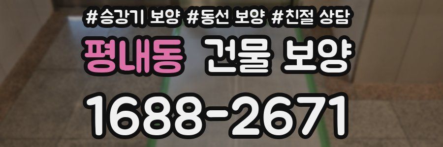 평내동 건물 보양