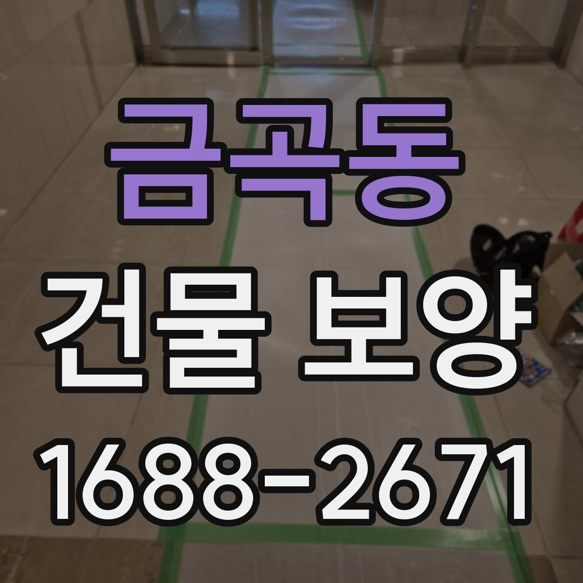 금곡동 건물 보양 손상 방지에 유리한 시공 순서