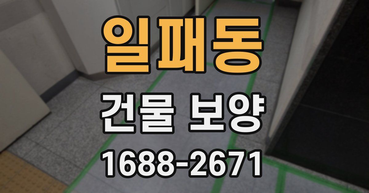 일패동 건물 보양