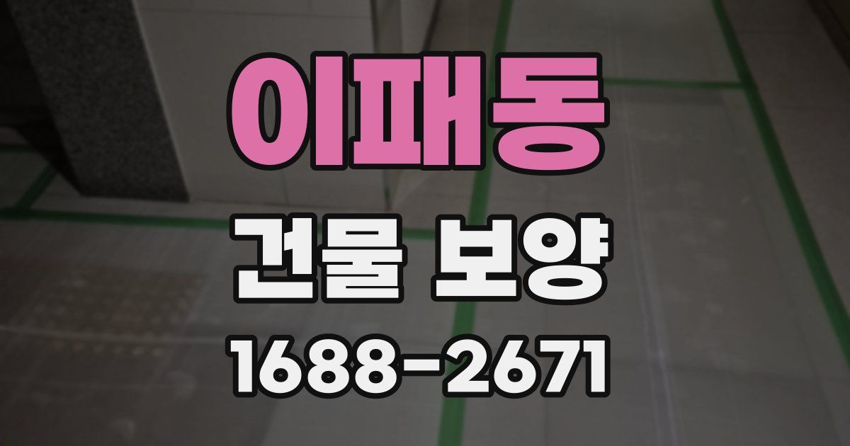 이패동 건물 보양