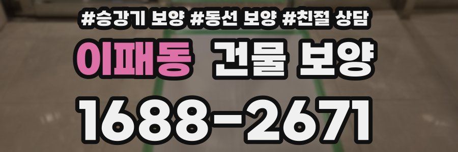 이패동 건물 보양