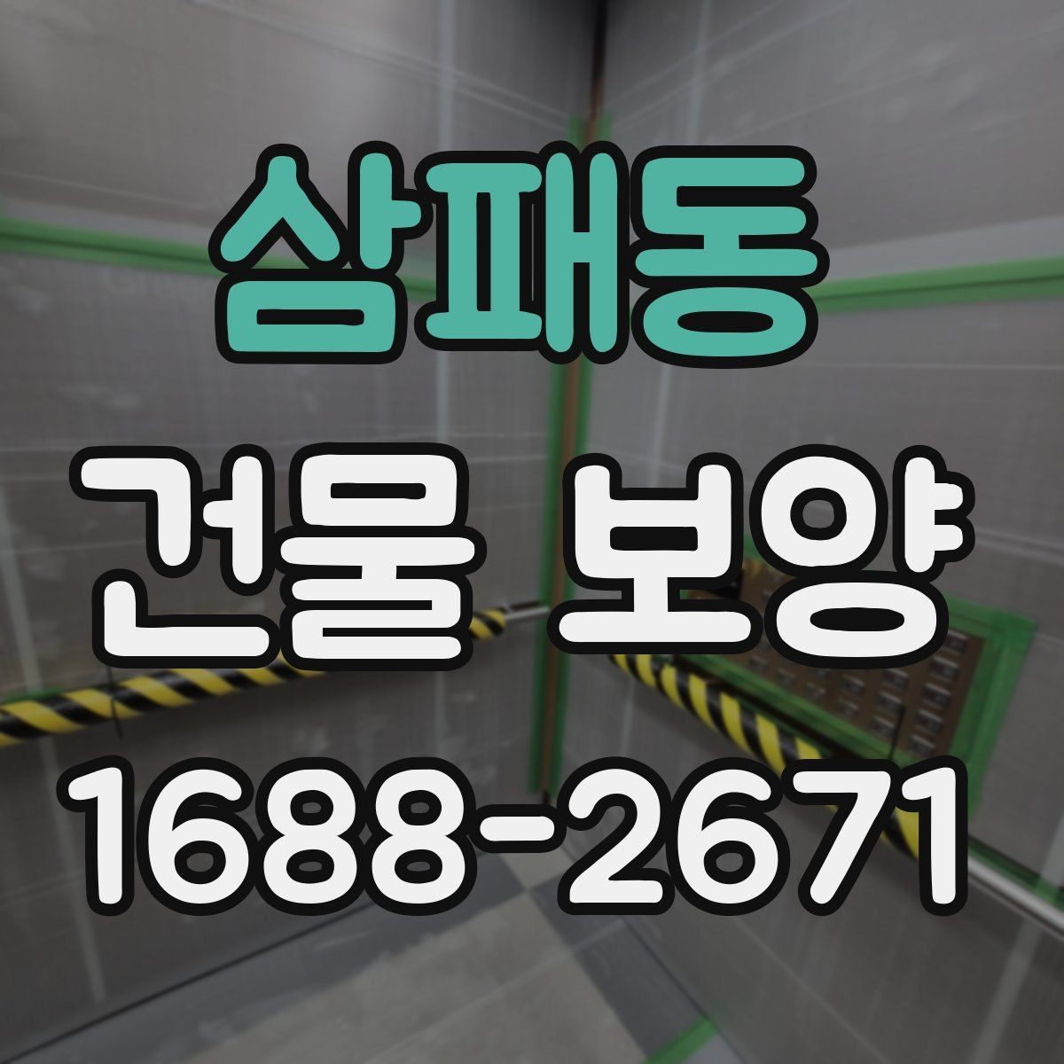 삼패동 건물 보양 시 필요한 점검 항목 총정리