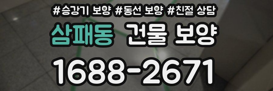 삼패동 건물 보양