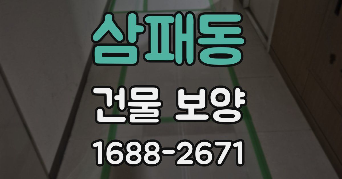 삼패동 건물 보양
