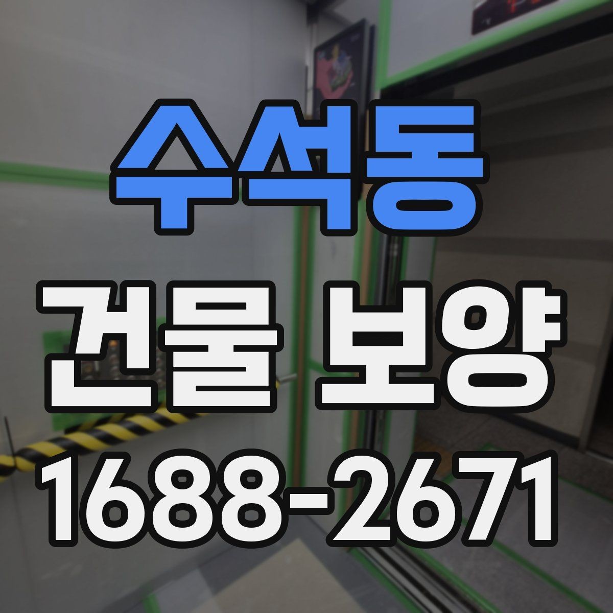 수석동 건물 보양 작업 품질을 높이는 체크포인트