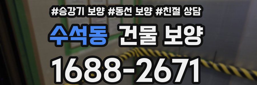 수석동 건물 보양