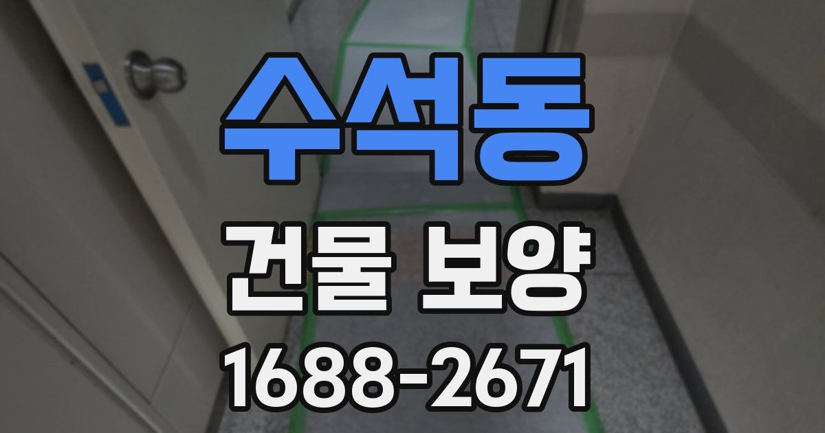 수석동 건물 보양