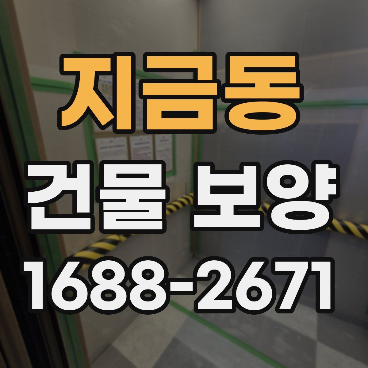 지금동 건물 보양 자재 선택에 영향을 주는 환경