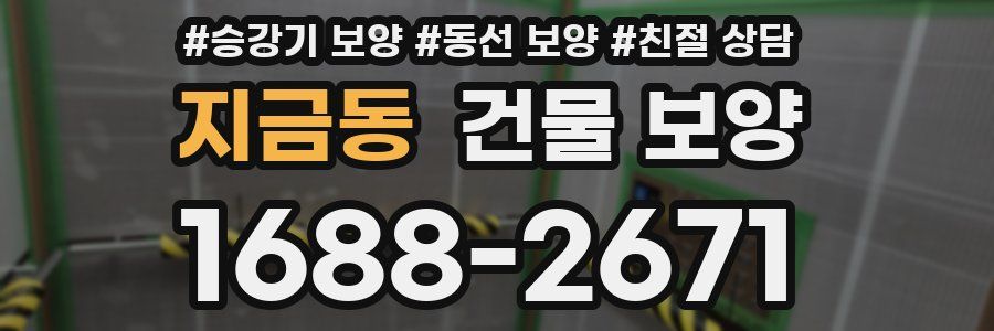 지금동 건물 보양